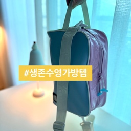 🏊‍♀️(What‘s in my bag?) 
초등생 생존 수영 가방템 공개해요.
지난주 아이가 학교 생존수영 다녀왔어요. 
오늘은 초등 생존 수영 가방템을
소개해 볼게요.
📍생존 수영 가방
1. 수영 가방 
길이 조절 크로스 백이 소지하기 편안.
2. 준비물-수영복, 수영모, 수경, 세면도구, 수건.
3. 이케아 | FILFISK 필피스크 ‭19,900원‬
식품용 실리콘 소재에 재사용 가능하고
그대로 수영복 빨래 가능.
(지퍼백 3종 중 2개)
4. 무인양품 |  튜브ㆍL 1,900원
폴리에틸렌 소재로 액체류 덜어 쓰기 딱!
(간단히 샴푸, 수딩젤만)
5. 더바디샵 | 디탱글링 헤어 브러쉬
엉킴 없이 쓱쓱 빗기에 적합.
6. 방수 가방에 쏙 ➰
⭐️ 이름 꼭 적어두기!
아이 스스로 짐 정리하고 씼기 편하데요.
참고로 새 속옷은 집에서 갈아 입어요.
생존 수영 외에 수영 강습, 물놀이, 목욕, 사우나,
여행에서도 사용 가능한 것들이니까
저장했다가 명절에 활용해 보세요.
오늘도 단정한 집을 가꿔요. 🏡
(자세한건 블로그를 참고하세요)
#서나의살림레시피 #미니멀살림러 
#생존수영 #수영가방 #수영용품 #whatsinmybag
#왓츠인마이백 #인마이백 #왓츠인마이파우치 
#사우나 #목욕 #목욕용품 #목욕템 #파우치 #세면도구
#여행가방 #여행용품 #여행템 #여행준비 #여행파우치 
#보부상여행템 #콘수프기록집 #현명한소비