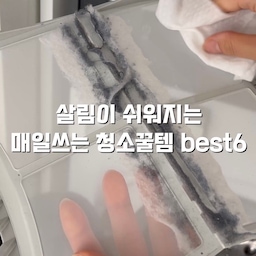 #콘수프기록집 #현명한소비
요즘 청소할 때 잘 쓰고 있는 것들 모아봤어요ㅎㅎ
특히 청소도구는 하나씩 따로 두면 자리 차지를 많이 해서 저는 밀대봉 하나에 필요한 헤드만 바꿔 끼워서 쓰고 있어요.
길이도 조절돼서 바닥 닦을 때는 길게, 가까운 곳 청소할 때는 짧게 쓰니 편하더라구요.
청소도구는 걸어서 보관하고, 자잘한 용품들은 투명 서랍함에 종류별로 정리했어요
#청소템 #욕실청소 #욕실청소도구 #욕실청소템 #밀대걸레  #밀대추천 #청소용품 #청소도구보관함 #청소도구정리 #청소도구걸이 #청소도구추천 