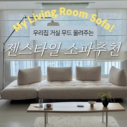 우리집 무드 올려주는 젠무드 소파 추천:) 
일자형으로 놓아도 멋스럽고 뒤에 쿠션이 옮겨져서
더 마음에 쏙 들더라구요:) 특히 착석감도 좋아서
남편도 좋아한 소파! 썸앤데코의 브리오 모듈소파에요🛋️
.
.
#모듈소파추천 #젠스타일인테리어 #젠무드 
#거실배치 #거실스타일링 #거실인테리어 #거실꾸미기 
#거실테이블 #거실조명 #거실가구추천 #거실수납장 