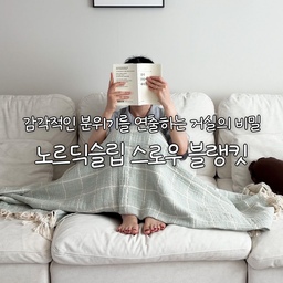 #콘수프기록집 #예쁜템최고야 #제품제공
감각적인 분위기를 연출하는 거실의 비밀🤍
제가 실수로 해시태그를 빼먹어서 다시 올리지만
센스 있으신 여러분 처음 보는 척 부탁드려요🙏 
요즘 소파에 앉아있는 시간이 길어질수록
손이 자주 가는 건 역시 포근한 블랭킷이더라고요.
제가 사용해본 건
노르딕슬립 리버스 스로우 블랭킷 민트컬러에요🌿
✔️ 우수한 통기성과 흡습성
답답하게 열이 차지 않아 사계절 가볍게 사용하기 좋고
✔️ 정전기 발생이 적고 부드러운 촉감
피부에 닿는 순간 부드럽고 포근한 느낌이 마음에 들었어요.
✔️ 간편한 세탁 관리
자주 사용하는 소파 담요인 만큼 세탁이 간편한 것도 장점!
✔️ 소파 위에 툭, 감성적인 포인트
은은한 민트 컬러 덕분에
화이트 인테리어에도 자연스럽게 어우러져요 🤍🌿
소파에 앉아 책을 읽을 때도,
잠깐 낮잠을 즐길 때도,
자꾸 손이 가요.
감각적인 거실의 분위기를 더해줄
블랭킷을 찾고 계시다면
한 번 구경해 보세요🤍
Thanks to 💌 @nordicsleep_korea
🎧Bgm :
🎵Music provided by 브금대통령
🎵Track : 데굴데굴 토리 -    • 🌰데굴데굴 토리 | 도토리 하나 굴러가유🤪 | 귀여운브금🎶  
#노르딕슬립 #NORDICSLEEP #COMFORTATHOME #블랭킷 #담요추천
#노르딕슬립블랭킷 #소파담요 #소파블랭킷 #담요추천 #화이트인테리어 #신혼집인테리어