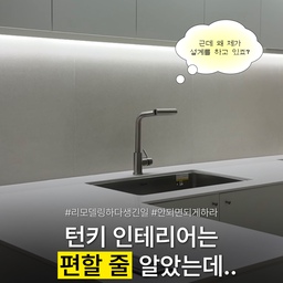 애증의 주방, 두 번째 이야기예요.
리모델링하면서 예상치 못한 일이 정말 많았는데요.
이번에는 주방 공사 이틀 앞두고
급하게 주방 설계부터 다시 하게 된 이야기예요. 🥲
처음 주방 실측 후 업체에서는 백조 깜뽀르떼 860으로
시공이 가능하다고 해서 그렇게 주방 설계를 모두 마쳤는데, 
공사를 불과 이틀 앞두고 철거 후 나타난 커다란 분배기 때문에 
주방을 전면 재설계해야 한다는 연락을 받았어요.
싱크볼 모델도 새로 찾아야 하고 
가구 사이즈도 다시 고민해야 해서 공사를 미뤄야 한다는 거예요. 
이삿날은 이미 정해져 있는데 말이에요!
시간이 없다는 생각에 제가 ‘직접’ 폭풍 서치를 해보니
마침 저희 집 주방에 딱 들어가기 좋은
백조 깜뽀르떼 760 사이즈가 있더라고요!
당시에는 신상이라 업체에서도 모르고 계셨던 제품이었어요. 🦢
제품을 공유하고, 760을 기준으로 싱크볼 위치와
수납공간까지 직접 설계 수정안을 그려서 제안했어요.
빠르게 수정하고 조율한 덕분에
공사 일정도 밀리지 않고 무사히 시공 완료! ✌🏻🖤
결과적으로 760도 사용하기 충분히 넉넉해서
지금까지 만족하며 사용하고 있어요. 🫧
턴키이지만 업체에 모든 걸 맡기기보다
내가 원하는 공간을 적극적으로 설명하고
설계에도 직접 의견을 내는 게 정말 중요한 것 같아요.
물론 알잘딱깔센 턴키 업체 만나면 더 좋았겠지만…🙄
그래도 안 된다고 했을 때도 원하는 조건이 분명하다면
제품을 직접 찾아보고 다른 방법은 없는지 함께 고민해보세요.
애증의 주방, 과연 여기서 끝일까요?
우당탕탕 3편도 기대해주세요.
𝐂𝐨𝐦𝐢𝐧𝐠 𝐬𝐨𝐨𝐧 ࣪ ˖ ✧
#리모델링하다생긴일 #애증의주방 #ftc28기 