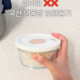 남은 밥 어떻게 보관하세요?⁉️
저는 매번 밥솥에 밥지으면
조금씩 밥이 남더라고요..이게 은근 신경쓰여요 ㅎㅎ
근데 밥은 냉동해야한대요
그래야 맛있게 먹을 수 있어요
근데 그렇다고 실리콘은 쓰기 싫더라고요
그래서 유리인데 냉동이 되는 걸 찾다가
이걸 발견했어요
국내생산이라 좋고 너무 잘 쓰고 있습니다!👍🏻
#현명한소비 #콘수프기록집 #냉동용기 #냉동실용기 #냉동밥 #냉동밥용기 #냉동밥보관 #주방템 
