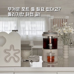 광고
ෆ
⠀
무거운 포트 들 필요 없다고?
돌리기만 하면 끝! 👀
기존에 사용하던 포트는
물을 가득 채우면 무겁기도 하고
컵에 따르다가 흘리는 일도 많았는데요.
리큅 유리 스피킷 전기포트는
포트를 직접 들고 기울일 필요 없이
스피킷만 돌리면 바로 따라 마실 수 있어서
사용할 때마다 정말 편하더라고요!
요즘처럼 일교차 큰 환절기에는
온 가족이 함께 따뜻한 차를 자주 챙겨 마시려고
우엉 원물을 넣어 구수한 우엉차 만들었어요 🪵
물 가득 넣고, 차 거름망에 원물 넣고
10가지 레시피 모드 중 알맞은 모드 선택하면 끝!
투명한 유리포트라서 차가 우러나는 모습도
그대로 보여서 좋고, 원하는 온도와 시간으로
따뜻하게 보온할 수도 있어요 🤎
게다가 매번 끓이는 번거로움 없는 2.5L 대용량,
분리형 구조라 사용 후 세척까지 간편!
따뜻한 차 자주 마시는 요즘,
무거운 포트 힘들게 들고 따르지 말고
스피킷 돌려 편하게 한 잔 즐겨보세요 ☕️
⠀
#리큅 #유리포트 #전기포트 #티포트 #홈카페 #주방인테리어 #집들이선물 #홈카페인테리어 #살림템 #분유포트