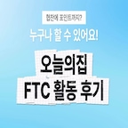 8주간의 오늘의집 FTC 26기 활동을 무사히 마쳤어요🩵
꾸준히 콘텐츠로 기록한 시간들을 되돌아보니 너무 뿌듯하네요 ⸝⸝ᵕ ᵕ⸝⸝
아직 갈 길이 멀지만, 조금씩 조금씩 성장해보려고 합니다✨
리빙 크리에이터를 꿈꾸고 계시다면, 오늘의집에서 도전해보세요.ᐟ

#오늘의집 #오늘의집FTC
#FTC26기 #오늘의집FTC26기
#오늘의집크리에이터 #FTC활동후기 