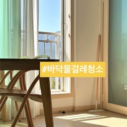 🪫(전기 필요 없는) 클래식한 물걸레 청소를 선호해요.
지난달 관리비 나왔어요. 
누진세 2단계 끝자락 사수했지만 역대급!
오늘은 전기 걱정 없는 물걸레 청소법 소개해 볼게요.
📍물걸레 청소
1. 청소 후.
2. 팬트리 안 청소 도구.
3. 걸레에 물 적셔 
4. 밀대에 장착해 아로마 오일 한 방울.
5. 강마루 결대로 청소.
6. 문틈,
7. 비좁은 곳까지 꼼꼼하게.
8. 걸레 바꿔서 알코올 뿌려 욕실 청소.
9. 중성세제로 걸레 빨아 세탁실에 건조. 
10. 반짝이는 마룻 바닥.
⭐️ 청소용품 전부 무인양품.
밀대 걸레로 틈새까지 싹싹.
매일 먼지 청소해도 닦아보면 또 나와요.
내 눈으로 내 손으로.
움직인 만큼 깨끗해져요.
명절 전 깔끔한 집으로! 😉
오늘도 단정한 집을 가꿔요. 🏡
(자세한건 블로그를 참고하세요)
#서나의살림레시피 #미니멀살림러
#미니멀라이프 #미니멀살림 #감성살림 
#바닥청소 #물걸레청소 #청소용품 #청소도구
#가을맞이 #가을맞이청소 #대청소 #청소템
#살림팁 #살림꿀팁 #살림노하우 #살림템 #살림꿀템
#가을인테리어 #가을애우리집 #가을담은우리집 
#무인양품 #무인양품추천템 #무인양품추천 
#무인양품청소템 #집안청소  #주부9단 
#콘수프기록집 #현명한소비 #호텔같은우리집