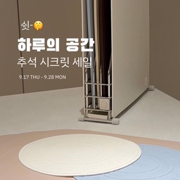 #광고
날씨도 선선해지고 나무도 옷 갈아입을 준비를 하는 요즘
식탁도 계절에 맞게 조금씩 분위기를 바꿔주고 있는데요 🤎
다가오는 추석을 맞이해
하루의공간에서 [추석 시크릿 세일]을 한다고 해요!
시크릿 세트 3종을 직접 사용해보고 소개해드려요👩🏻‍🍳
𓂂𓂃𓂂𓂃𓂂𓂃𓂂𓂃𓂂𓂃𓂂𓂃𓂂𓂃𓂂𓂃𓂂𓂃𓂂𓂃𓂂𓂃𓂂𓂃𓂂
쪼꼬 Pick 시크릿 세트 3종
✅항균 실리콘 도마 SET(도마 3p+스텐 거치대)
      (사은품) 레터링 인덕션 매트 20cm 
      136,500원 ➡️ 94,620원 - 31% 할인 
✅레터링 인덕션 매트 세트 
      (사은품) 많이 살 수록 추가 매트가 생겨요!
       36,450원 ➡️ 25,090원 - 43% 할인
✅레터링 식탁매트 세트
      43,500원 ➡️ 29,580원 - 36% 할인
이외 규조토 발매트 세트도 있어요!
구성도 알차고 최대 45% 할인까지 적용돼서
평소 하루의공간 제품을 눈여겨보셨다면 지금이 기회!
+ 시크릿 세트 상품 외 베스트 리빙템도 최대 32% 할인
💟선착순 100명 레터링 식탁매트 증정 이벤트
세트 구매 고객 중 선착순 100명에게
레터링 식탁매트 2장(아이보리) 추가 증정 🤍
소진되면 종료되니 빠르게 구매해보세요
💟쪼꼬룸 팔로워 전용 30% 할인코드 이벤트
팔로워분들을 위해  
전용 30% 할인코드 10장도 준비했어요 ✨
필요하신 분들은 댓글이나 dm으로 말씀해주세요.
개별적으로 코드 안내드릴게요!
𓂂𓂃𓂂𓂃𓂂𓂃𓂂𓂃𓂂𓂃𓂂𓂃𓂂𓂃𓂂𓂃𓂂𓂃𓂂𓂃𓂂𓂃𓂂𓂃𓂂
💌댓글 남겨주시면 시크릿 추석 세일 링크 전달드릴게요
세일 기간 : 9.17(목) - 9.28(월)
추석 맞이 식탁 분위기 바꾸고 싶으셨던 분들은 구경해보세요 🤍
#하루의공간 #추석시크릿세일 #프로모션 #추석세일 #추석프로모션 #사은품이벤트 #추석 #추석할인 #추석할인이벤트 #추석선물 #인덕션 #인덕션매트 #테이블매트 #도마 #도마추천