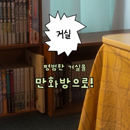 #거실 #룸투어 #셀프인테리어
어릴적 부터 제 로망은
좋아하는 만화책으로 방을 한가득 채우는 거였어요!
방을 가득 채우진 못하지만
거실 한 켠에 나만의 작은 만화방을 만들었답니다📚
만화방에 빠질 수 없는 코타츠와 빈티지 조명!
취향을 듬뿍 담아 꾸며봤어요
나머지 허전한 부분도 차차 채워볼게요🫶
#거실인테리어 #거실꾸미기 #거실스타일링 
#만화방 #만화책장 #코타츠 #코타츠테이블 
#집꾸미기 #방꾸미기 #집꾸 #방꾸 #인테리어
#만화책 #만화 #오타쿠 #오타쿠인테리어 #러그
#코지 #코지레트로 #레트로 #레트로인테리어

