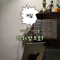 #오늘의우리집 #콘수프기록집
오늘의 우리집!
취향을 담아 거실을 나만의 만화책방으로 만들었어요!
만화책방에는 역시 코타츠!
집에 나만의 취향을 담는 일은 항상 즐거워요💛
#인테리어 #오늘의집 #인테리어맛집 
#거실 #거실꾸미기 #거실테이블 #거실인테리어 
#거실스타일링 #거실조명 #거실러그 #거실가구
#만화책 #만화책장 #만화방 #만화카페 
#집꾸미기 #방꾸미기 #룸투어 #집소개 #방소개
#집꾸미기기록 #집꾸미기초보 #집꾸 #방꾸
#인테리어팁 #자취인테리어 #로망실현 