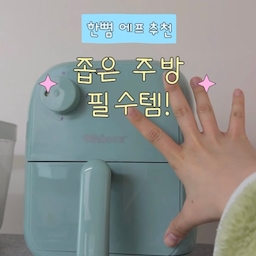 #에프꼼꼼리뷰 
1인가구 자취생 필수템 
미니 에어프라이어!
내돈내산템으로 4년 넘게 쓰고있는데 
고장 한번 없는 요물템이에요!
#에어프라이어 #에어프라이어추천 #에어프라이기
#에어프라이기추천 #미니에어프라이어 #미니가전
#자취가전 #자취 #자취추천템 #자취꿀템
#주방가전 #주방가전추천 #주방가전소개 
#꿀템 #꿀템추천 #꿀템공유 