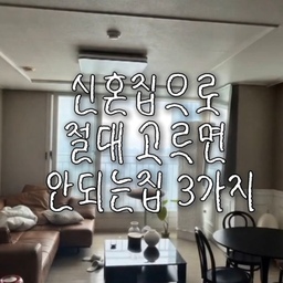 신혼집으로 절대 고르면 안되는 집 3가지🏠
집 30곳 넘게 보고 깨달았어요••• 예뻐 보이는 집이 제일 위험할수도 있다는 사실
1. 베란다 확장된 집
넓어보이지만 1평 창고가 그대로 사라집니다 계절가전, 택배박스 둘 곳 없어서 결국 거실이 창고가 돼요
2. 채광 안드는 집🌞
서향, 남서향은 오후 3시부터 집이 찜통이 됩니다
1등 남동향, 2등 정남향만 기억하세요
3. 방음 안되는 집
신혼부부싸움 1위 원인이 층간소음이에요 임장은 꼭 저녁 8시 이후에 가서 윗집 소음 체크하세요
저장해두고 집 보러 갈 때 꼭 확인하세요 ❗️
#신혼집 #콘수프기록집 #신혼집고르기 #집선택 #집꾸미기 #ftc17기 #방음 #베란다 #채광 #신혼집어디 #아파트 #집 #임장원정대 #임장 #fyp #콘수프챌린지 #콘수프필름 
