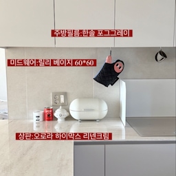 #자재필승조합
실패 없는 주방 인테리어를 위한 우리집 자재필승조합 대공개 ✨
어떤 색상을 조합해야 실패하지 않을지, 어떤 재질이 관리하기 편할지... 수많은 고민 끝에 탄생한,
제가 직접 고른, 시공 후 만족도 200%인 핵심 자재 3가지
1. 주방 필름: 한솔 포그그레이
너무 화이트는 부담스럽고, 너무 그레이는 어두워 보일까 봐 걱정했는데, 한솔의 포그그레이는 그야말로 신의 한 수였어요!
 장점 1. 오묘한 색감: 햇빛에 비치면 크림빛이 도는 따뜻한 화이트 같고, 조명 아래에서는 차분하고 세련된 그레이 빛이나 질리지 않는 매력적인 색상이에요.
 장점 2. 뛰어난 오염 관리: 화이트 필름에 비해 음식물 자국이나 손때가 덜 타고, 물티슈로 슥 닦아내면 말끔해져 관리가 정말 편해요.
2. 미드웨어 타일: 릴리 베이지 (60*60)
주방 상판과 조화를 이루면서도 포인트가 될 수 있는 미드웨어 타일을 찾았어요. 릴리 베이지 타일은 은은한 베이지 톤에 자연스러운 텍스처가 살아있어 고급스러운 느낌을줘요
 장점 1. 아늑한 분위기: 상판과 자연스럽게 이어지며 주방 전체를 포근하고 아늑하게 만들어 줘요
 장점 2. 시각적인 확장 효과: 60*60 크기의 대형 타일을 사용하여 줄눈 부위가 적어 시각적으로 주방이 더 넓고 깔끔해 보여요
3. 주방 상판: 오로라 하이막스 리넨크림
주방 필름과 타일에 맞춰 상판도 크림빛이 도는 오로라 하이막스 리넨크림을 선택했어요. 스톤 무늬가 고급스러움과 대리석같은 느낌을줘요
 장점 1. 세련된 디자인: 자연스러운 마블 패턴이 인위적이지 않고 세련된 분위기를 연출해줘요
 장점 2. 우수한 오염 및 스크래치 x:인조대리석이라 오염에 강하고, 생활 스크래치도 눈에 잘 띄지 않아 실용성까지❣️
벽지도 살짝 끼워봐요
제가 인테리어할때에 신상이라 후기가 많지않아 
고민했던 벽지에요!
두껍고 질감이 강해서 고급스러워보이고
살짝 베이지톤의 화이트라 저희집 우드 필름과도 잘 어울려요🤎
따뜻하고 아늑하면서도 세련된 느낌이 동시에 들게
인테리어하고싶었어요! 
주방 인테리어 자재 선택으로 고민 중이라면, 저희 집의 한솔 포그그레이 + 릴리 베이지 타일 + 오로라 하이막스 리넨크림 필승 조합을 강력 추천해요! 후회 없는 주방을 만들 수 있을거에요!😍
#주방인테리어 #자재추천 #한솔포그그레이 #미드웨이 #미드웨이타일  #오로라하이막스 #실패없는조합 #주방필승조합 #셀프인테리어 #턴키인테리어 #주방상판 #주방상판추천 #주방필름 #주방 #주방필름시공 #인테리어시공 #인테리어시공사례 #인테리어자재 #필름시공 #상판인테리어 #주방꾸미기 #주방인테리어추천 #주방인테리어필름 #주방인테리어꿀팁 

