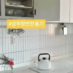 🫙(명절 준비) 냉장고 비우고 
반찬용기 차곡차곡 정돈해뒀어요.
상부장 없는 주방이 대세인 요즘.
25평 작은 집은 아직 상부장 포기 못했답니다.
오늘은 상부장에 수납한 반찬용기
소개해 볼게요.
📍상부장 찬기
1. 냉장고와 인덕션 사이 상부장.
2. 3단 선반은 한눈에 보이고 꺼내기 쉽게.
3. 수납 도구 활용해서 뚜껑 분리.
4. 모든 찬기는 냉장, 냉동, 오븐 가능.
5. 작은 건 투명한 내열, 
6. 큰 건 법랑.
7. 냉장고 비우고
8. 보냉백과 지퍼백 챙겨두기.
⭐️ 저녁 해먹고 남는 게 반찬.
취향의 것들만 가지런히.
문이 없어도 단정해요.
내일이면 추석, 준비 한창이시죠?
갖은 요리 준비하셔도 이제는
좋아하는 과일과 한두 가지만 직접 챙겨요.
명절 연휴 즐겁고 건강하게 보내시길요. 🥰
오늘도 단정한 집을 가꿔요. 🏡
(자세한건 블로그를 참고하세요)
#서나의살림레시피 #미니멀살림러 
#미니멀라이프 #미니멀살림 #감성살림
#미니멀주방 #미니멀 #미니멀리스트
#부엌정리 #주방정리 #상부장정리 
#명절준비 #명절 #추석 #연휴 #화이트키친
#콘수프기록집 #인테리어노하우 #꽁꽁수납템 