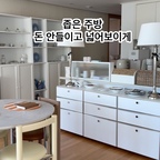 #인테리어노하우
돈 안들이고 좁은주방 확장한 느낌 내주기

구축 아파트 인테리어 안하고 들어온 집이라  바닥도 벽도 누래요...  안그래도 주방이 좁아 터졌는데 주방 옆의 복도 벽은 누래서 진짜 손을 댈 수 없는 상황 늘 가리기 바빴고 사진은 반대쪽만 찍었었죠

스트레스가 많았던 요즘 가구가 옮기고 싶더라고요
저기에 뭘 놓아볼까
있는 가구 활용을 해야할텐데.. 라고 고민을 했고
거실에 있던 책장을 낑낑거리며 옮겼어요
ㄷ자 아일랜드라 더 좁아보이고 답답했던 주방이거든요

누런벽을 가릴겸 옮겨야지 했던게
생각보다 훨씬 만족스럽더라고요.
워낙 그릇매니아라
좋아하는 그릇들, 소품들로 채워주니
그릇장을 주방에 놓아둔 느낌이라
주방이 넓어진거 같아서 너무 좋았어요

계절에 따라 기분에 따라 소품들을 바꿔주면 
주방 느낌도 달라질거 같더라고요.

좁디 좁은 아일랜드는
비슷한 크기의 수납장을 놓아주고
여기 역시 좋아하는 그릇들을 올려주니
편집샵 느낌도 나고 
만족스럽게 쓰는중이에요

집에 있는 가구들의 이동만으로도
보기싫고 가리고 싶었던 좁은 주방이
훨씬 나아진거 같죠?

#콘수프기록집 #주방  #가구 #좁은주방 #그릇장 #수납장 #인테리어 