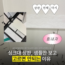입주 2일 전, 상판 전체를 다시 시공했습니다. 🫠
저는 인테리어를 시작할 때부터
주방 상판만큼은 원하는 게 아주 명확했어요.
“화려한 무늬는 싫고, 최대한 무늬 없이 단정하게.”
첫 미팅 때부터 여러 번 강조했고,
이전에 사용해본 상판과 동일한 제품을 요청했는데요.
업체에서 제 취향에 잘 맞을 거라며 다른 제품을 추천해주셨어요.
조각 샘플로 봤을 때는 무늬가 강하지 않았고,
제가 싫어하는 스타일도 충분히 말씀드렸으니
전문가가 알아서 잘 반영해주시겠지 하고 진행했습니다.
그런데 상판이 시공된 날 밤,
현장에 갔다가 기절하는 줄 알았습니다…….
작은 샘플에서는 몰랐던 
구름 같은 패턴이 상판 전체에 뭉게뭉게.
제가 원했던 느낌과는 너무 달랐어요. 😭
업체에 확인하니 제품은 맞게 들어가긴 했고,
원래 요청했던 상판보다 더 좋고 비싼 제품이니
그냥 사용하는 건 어떻겠냐고 하시더라고요. (네...?)
그 와중에 매립 콘센트도 견적서에 명시된 모델이 아닌
더 저렴한 유사 제품이 설치된 걸 발견. 🤯
다행히 협의 내용이 모두 기록으로 남아 있어 재시공을 요청했고,
결국 상판 전체와 콘센트 모두 다시 시공했습니다.
이번 공사를 겪으며 정말 크게 느낀 게 몇 가지 있어요.
❶ 조금이라도 이상하다 싶으면 그냥 넘어가지 말고 확인하기.
계속 묻다 보면 괜히 까다롭게 보일까 신경 쓰일 수도 있지만
그때 확인하지 않아 잘못 시공된 뒤 바로잡는 일이 훨씬 커지더라고요.
❷ 작은 자재 샘플만 보고 결정하지 않기.
작은 샘플과 실제 넓은 면적에 시공된 모습은 정말 다를 수 있어요.
가능하면 실제 시공 레퍼런스까지 꼭 확인해보세요.
❸ 요청사항과 합의한 내용은 반드시 기록으로 남기기.
저는 미팅이 끝날 때마다 회의록처럼 내용을 정리해서 업체와 공유했는데요. 
문제가 생겼을 때 내가 무엇을 요청했고, 어떤 내용으로 협의했는지 확인할 수 있어 정말 중요하더라고요. 
조금 귀찮은 과정이지만, 문제가 생기고 나니 이런 기록 하나하나가 결국 나를 지켜주는 근거가 됐어요.
이렇게 애증의 주방 시리즈도 3탄으로 끝입니다. 🥹
정말 말도 많고 탈도 많았던 주방이지만
이제는 애증의 주방 말고 애정의 주방으로 만들어보려고요.
지금까지 애증의 주방 시리즈에
공감해주시고 응원해주신 모든 분들 감사합니다! 🤍
#리모델링하다생긴일 #애증의주방 #ftc28기 