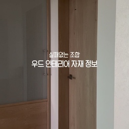 인테리어 자재 정보 공개!!
많이들 물어보시는 자재
정리했어요!
🏠 전체
• 바닥 : 구정마루 본오크 블론테 165
• 벽지 : 개나리 프리모 99126-2
🍽️ 주방
• 상부장 : 포그그레이
• 하부장 : 효산LPL N760
• 상판 : 칸스톤 에덴
• 냉장고장 : 주방 상·하부장과 동일
🚪 현관 & 도어
• 신발장 : 포그그레이
• 방문 : 영림 173
• 현관 바닥 타일 : 미건타일
→ ⭐️ 완전 만족! 밝은 색인데 무늬가 있어서 먼지나 오염이 생겨도 눈에 잘 띄지 않아요.
밝은 현관을 원하면서 관리까지 편하게 하고 싶다면 추천해요.
🛁 욕실
• 타일 : 미건타일 WT6372
→ ⚠️ 개인적으로 비추천!
다시 한다면 무조건 600각 타일*로 할 것 같아요.
• 사각 슬라이드바 : 비반트 S-TB307 MS 니켈
• 샤워욕조수전 : 비반트 S-VAR600 MS 니켈
• 세면대 수전 : 에떼르노 E71001-NB 니켈
→ ⭐️ 세면대 수전은 정말 추천! 사용하면서 만족도가 높았어요.
#콘수프기록집 #인테리어노하우 #인테리어자재 #40평대아파트인테리어 