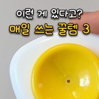 한끗 차이로 집안일이 편해지는 꿀템 3가지👇🏻

두번째 거는 구멍낼 때 계란의 뾰족한 부분이 아니라
둥근 부분에 구멍을 내야 튀어나오는 거 없이
깔끔하게 삶아지니 참고하세요💗

#현명한소비 #콘수프기록집 #주방꿀템 #주방용품 #살림템 #지퍼백 #물병추천 #무인양품 