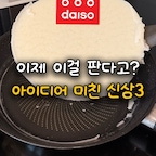 7월에 출시한 아이디어 미친 다이소 신상 3가지👇🏻

1️⃣요건 직구하려면 배송비까지 8천원은 넘었는데, 10개입에 3천원으로 들어왔더라고요. 고기 굽거나 튀김요리할 때 늘 기름 버리기 애매했는데 완전 최고! 온라인몰은 벌써 품절이던데, 매장에서 보일 때 바로 사세요! 

2️⃣이케아 것보다 길이도 긴데, 가격도 반값이에요. 대파 보관할 때는 양끝을 물 적신 키친타올로 감싸면 더 오래 보관할 수 있어요. 

3️⃣이것도 아이디어 진짜 천재! 3천원으로 4가지 사이즈의 후라이팬, 냄비의 뚜껑이 될 수 있어요. 소재는 스테인리스라 처음에 연마제 제거는 해야해요.

#현명한소비 #콘수프기록집 #다이소 #다이소추천템 #이케아추천템 #다이소신상 #주방꿀템 #주방용품 #후라이팬뚜껑 #냄비뚜껑정리 