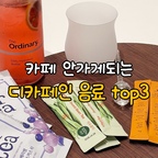 건강 생각해서 커피 대신 마시는 최애 디카페인 음료 3가지💗

#예쁜템최고야 #콘수프기록집 #컵추천 #그릇추천 #디카페인커피 #주방용품 #유리그릇 #유리컵 