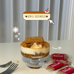 너무 맛있었던 디저트 ><*•♥
로투스 쿠키 + 크림치즈 케이크 조합인
로투스 크림치즈 케이크 ! 
남편과 함께 만들어 봤어요 ㅎㅎ
크림치즈가 집에 있으시다면 꼭 시도 해보셔요 !! 
머리 끝까지 달콤해지는 최고의 디저트네용,,🤎
맛있고 예쁘고 달콤한 최고의 디저트 👏🏻✨
ㅡㅡㅡㅡㅡㅡㅡㅡㅡㅡㅡㅡㅡㅡㅡ
사용한 그릇은 아이스크림을 담아 먹거나
요거트를 담아서 먹을 수 있는 귀여운 그릇이에요 :)
오늘 케이크를 담아서 먹었더니 더 먹음직스러웠어요! 
예쁘고 귀여운 그릇, 하나 있으니 너무 잘 쓰여요 🐻♥️
예쁜템으로 이 그릇 ! 너무 추천 드립니당 ㅎㅎ
#예쁜템최고야 #콘수프기록집 #그릇추천
#디저트 #디저트접시 #디저트그릇 #아이스크림
#아이스크림볼 #아이스크림컵 #주방템 #홈카페
#홈카페템 #디저트천국 #크림치즈케이크 #치즈케이크
#로투스 #치즈 #신혼집 #신혼부부 #화이트인테리어 
#맞팔 #선팔 #맞팔해요 #선팔맞팔 #소통해요 🤍🤍
