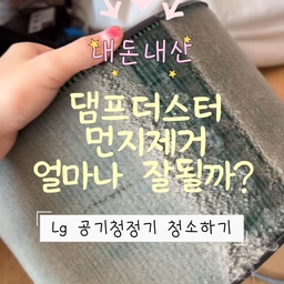 연휴를 맞이하여 집에서 쉬는동안
밀린 대청소를 했는데요😂
생각해보니 공기청정기 필터청소를 엄청 오래 안한고에요..?
그래서 열어봤더니 세상에..
이걸 이때까지 써왔다니..?
아찔한 마음에 대청소 하는김에 당장 처리했습니다!😤
하고나니 공기가 깨끗해진 느낌이에요❤️
#연휴에뭐하집 #콘수프기록집 #ftc기록 #공기청정기 #공기청정기추천 #lg공기청정기 #공기청정기청소 #먼지청소 #댐프더스터 