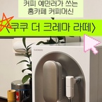 #오감리뷰 프로그램을 통해 제품을 제공받아 직접 사용하고 스타일링한 후기입니다.

예민해서 집에서 차만 마시던 사람의 새로운 루틴 ☕️

강경 라떼파지만 카페인과 유당 때문에 집에서는 거의 차만 마셨거든요. 이젠 쿠쿠 더크레마 라떼로 집에서 편하게 디카페인 원두에 아몬드밀크를 스팀해 라떼를 만들어 마시고 있어요!☺️👏

버튼 하나로 그라인딩부터 추출까지 간편하게, 19bar 고압 추출 + 프리인퓨전으로 크레마도 진하게-
온수 기능으로 말차라떼 만들기도 편하고, 예쁘고 18cm 슬림한 사이즈라 작은 원룸 주방에도 소품처럼 부담 없이 잘 어울려요🤍

오랫동안 못 마시던 라떼를 이제 집에서 내 방식대로 즐길 수 있어서 대만족 중입니다🌟

너무 착한 쿠쿠 더크레마로 집에서 내 입맛에 완벽한 커피 내려 마셔요☕️

#쿠쿠 #쿠쿠커피머신 #쿠쿠더크레마 #더크레마 #쿠쿠커피머신더크레마 #커피머신 #커피머신추천 #주방인테리어 #홈카페 #원룸 #자취
