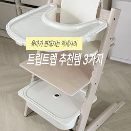 트립트랩 사용하시면 주목-!
스토케 트립트랩이랑 같이 쓰면 육아가 더 편해지는
내돈내산 호환 악세사리 3가지 추천해요 ˗ˏˋ ♡ ˎˊ˗
1️⃣ 루넬 트레이커버
이유식 시작하면 트레이에 흘린 음식 닦는게 일이잖아요?
탈부착이 간편해서 분리, 세척하기 편하고
무엇보다 트트 기본 상판은 흡착이 안되는데
커버 위에는 흡착이 가능해져서
흡착 장난감, 흡착 식판까지 다양하게 활용할 수 있어요
2️⃣ 아띠래빗 방수 의자커버
2.5cm 쿠션감으로 아기 옹동이 보호는 물론
생활 방수 원단으로 오염 관리도 편해요
논슬립 원단에 고정 벨크로가 있어서 탈부착은 물론
밀림 없이 안심하고 사용할 수 있어요
3️⃣ 이케아 수납상자
트립트랩 하단에 사이즈 딱!
턱받이, 물티슈, 큐브 등 이유식용품 따로 보관하기 좋아요
공간활용에 좋은 수납템이에요 :)
#트립트랩 #트립트랩커버 #트립트랩화이트워시 #육아기록 #육아용품 #이유식준비 #이유식용품 #트립트랩악세사리 #트립트랩호환템 #트립트랩쿠션 #트립트랩베이비세트 #육아템추천