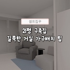 #인테리어노하우 #콘수프기록집

21평 구축집 꾸밀 때
제일 어려웠던 지점은 바로,
좁고 긴 거실&주방 구조였어요.

만약 심미성만 중시해 거실이 죽은 공간이 된다면,
사진은 잘 나와도 실생활의 만족도가 떨어질테고 

그렇다고 수납만 신경 쓴 투박한 공간은
사는 내내 눈에 거슬릴 것 같아
열심히 고민했던 흔적들을 공유합니다 :)

작은 구축 집이라도 꼭꼭
1) 누울 수 있는 소파 (수납/확장형 가구 최고!)
2) 렌지대는 1200-1500폭 (조리대 역할도 해야 함)
3) 다이닝+휴식 공간 합체
하시는 걸 추천드려요🫶🏻

#셀프인테리어 #신혼집꾸미기 #컬러포인트 #블루인테리어 