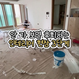 #리모델링하다생긴일
턴키로 다 맡겼는데, 굳이 현장에 가봐야 하나요?🙋‍♀️
네. 무조건 가보셔야 합니다!
수천만원 들여서 전문가에게 맡겼으니
알아서 척척 잘해주실거라 믿고 싶지만,
현장에서는 생각보다 훨씬 많은 변수가 생겨요.
바쁜 직장인이라 
매일 현장에 출근 도장을 찍을 수 없다면,
딱 이 3개 공정 날만큼은 
반차나 연차를 내서라도 꼭 눈으로 확인해 보세요.✔️
🔨1. 철거 날 (숨은 하자 & 철거 범위 더블 체크)
기존 마감재와 가구를 뜯어내야만 벽 속 크랙이나 바닥 누수 흔적, 결로로 인한 곰팡이가 드러나요.
이 때 발견해야 바로 설비 보수나 방수 처리를 들어갈 수 있어요. 전체 철거가 아닌 부분 인테리어를 하신다면 살려야 하는 가구나 마감재 경계선을 한 번 더 짚어야 해요. 소통이 엇갈리면 멀쩡하게 쓸 문틀이나 신발장까지 몽땅 뜯겨나갈 수 있습니다.
⚡️2. 전기 1차 배선 날 (콘센트 & 스위치 실제 위치
체크)
도면으로 볼 때 좋아보였던 위치가 실제 서서 보면 가구에 가려지거나 손 닿기 애매한 경우가 태반이에요. 
침대 헤드 높이, 청소기 충전 위치, 로봇 청소기 직배수 자리, 주방 소형 가전 놓을 위치를 현장에 표시해가며 콘센트 개수와 위치를 확정해야 후회가 없어요.
🧱3. 타일 시공 전 (오발주 방지 & 마감 퀄리티 확보)
현장에 쌓여있는 타일을 열어서 내가 고른 타일 모델과 무광/유광 여부, 색상이 맞는지 직접 대조해 보세요. 현장 착오로 엉뚱한 타일이 시공되는 사고가 생각보다 자주 일어납니다. 
타일 색상만큼 중요한 게 줄눈 색상이에요. 타일 붙이기 직전 타일 깨진 곳은 없는지, 줄눈 색상은 맞는지 최종 확인하세요. 타일은 본드가 굳고 나면 깨서 부수는 것 말고는 답이 없습니다. 
#턴키인테리어 #인테리어공사 #부분인테리어 #인테리어팁 #철거공사 #전기공사 #타일시공 #인테리어후기 