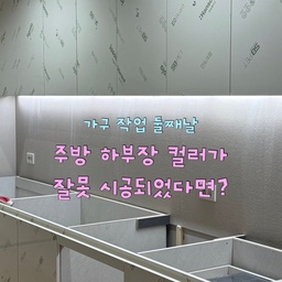 저에게도 이런 일이,,
모든 것이 순조롭게만 진행되던 인테리어 공사였는데
마지막 가구 작업 중에 설레는 마음을 이기지 못하고 현장에 방문했어요
따뜻한 우드앤화이트 인테리어를 꿈꾸며 주방도 처음부터 우드 하부장의 고급스럽고 따뜻한 느낌을 상상했는데요
이게 웬걸 올화이트로 작업된 주방 상하부장••
저도 제 스스로를 의심했어요 😂 심장이 철렁 내려 앉으면서 내가 말씀을 안드렸었나 했는데 분명히 처음부터 조슈아라이트로 정하고 모든 자재를 맞췄거든요…!
이미 작업은 다 되었고 공사 기간도 거의 끝나가는 상황이라 바꿀 수 있는 건지 사장님께서 그냥 써달라고 하시면 어떡하지 하면서 짧은 순간 별의별 생각을 다했답니다 🫠
#리모델링하다생긴일 #콘수프기록집 #안도크림 #주방하부장 #주방상부장 #주방인테리어 #화이트인테리어 #화이트주방 #우드앤화이트인테리어 #안도크림 #조슈아라이트 