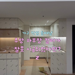 따뜻한 우드앤화이트 인테리어를 꿈꾸며 조슈아 라이트 하부장을 계획했었어요
설레는 마음을 안고 현장에 갔는데 화이트 하부장이 시공되어있가는 사실이 믿을 수가 없었어요
여기에 다시 우드 필름을 입히는 건가 내가 말씀을 잘못 드린건가 아무리 생각을 해봐도 도저히 답이 안나왔어요
떨리는 마음으로 인테리어 사장님께 전화를 드렸는데 다행히도 사장님께서 가구 작업 팀과 소통 오류가 있었다고 바로 다음날 다시 작업을 해주신다고 하셨어요
재작업을 하는거라 걱정을 많이 했는데 다음날 확인해보니 조슈아 라이트 하부장으로 예쁘게 잘 시공되었고 지금은 매우 만족하며 지내고 있답니다 ☺️🤍
사람은 누구나 실수할 수 있는데 사장님께서 대처를 잘 해주셔서 문제없이 마무리될 수 있었어요! 
#리모델링하다생긴일 #콘수프기록집 #주방하부장 #주방상부장 #우드앤화이트인테리어 #우드하부장 #화이트하부장 #안도크림 #조슈아라이트 #주백색조명 #간접조명 #주방인테리어 