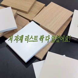 인테리어가 시작되고 드디어 1차 자재 미팅을 하게 되었어요
미리 자료 조사도 많이 했고 우드앤화이트인테리어를 목표로 하고 있던 터라 크게 걱정은 하지 않았어요
자신만만하게 작은 샘플북으로 비교해가며 전체 자재 리스트업을 했는데요 사장님께서도 너무 빠르게 잘한다고 칭찬해주셨는데 이 자재리스트 전부 엎었어요 😂
자재 쇼룸 몇 군데를 가보고 컬러감을 더 큰 샘플로 보고 실제 시공되어있는 모습, 조명에 따라 다른 컬러를 보니 더 고민되고 마음이 갈팡질팡하더라구요 🥲
결국 2차 미팅 전까지 게속 고민하다가 쇼룸에서 봤던 자재로 전부 변경했어요! 실제로 보는 것과 상상만 하는 것에 차이가 분명히 있더라구요
인테리어 준비하시는 분들! 샘플북만 보지 마시고 직접 쇼룸도 방문해보시면 더 자재 선정에 도움이 될 것 같아요 🤍
모두 예쁜 인테리어 하시길 🫧
#리모델링하다생긴일 #콘수프기록집 #우드앤화이트인테리어 #인테리어자재리스트 #자재선정 #인테리어쇼룸 #조슈아라이트 #안도크림 #크림화이트 #회벽크림화이트 #디아망 #우드보드 #화이트보드 #인테리어미팅 #인테리어꿀팁