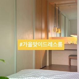 🧥(한눈에 딱!) 가을맞이 미니멀은 
옷장에서도 진행 중이랍니다.
연휴 끝나고 내린 가을 비.
부쩍 일교차가 커지고 있네요.
오늘은 붙박이장에 정리한 가을 옷
소개해 볼게요.
📍가을 미니멀 옷장
1. 안방 붙박이장.
2. 한눈에 파악해 꺼내기 쉽게.
3. 소프트 박스에 겨울 바지, 패딩.
4. 서랍에 운동복/이너/속옷.
5. 행잉 수납함에 스카프/브라탑/긴 바지.
6. 스카프 행거에 에코백.
7. 철제 바스켓에 잠옷/툴 박스에 외출용품.
8. ㄷ자 선반에 액세서리/향수/네일용품.
9. S자 후크에 가방.
10. 흡착식 후크에 가벼운 것.
⭐️ 고민 되는 옷은 당장 입고 나가서 결정!
계절 지난 것은 옆 칸에 두고 여기는 
현재 입고 걸치는 것뿐이라 단출해요.
비싸고 유행하는 것 없어도
붙박이장 열면 한눈에 잘 보이고
닫으면 언제나 깔끔!
오늘도 단정한 집을 가꿔요. 🏡
(자세한건 블로그를 참고하세요)
#서나의살림레시피 #미니멀살림러 
#미니멀라이프 #미니멀살림 #감성살림
#가을맞이 #가을옷장정리 #가을옷정리
#가을옷 #옷정리 #옷장정리 #붙박이장정리
#옷장정리 #옷장수납 #옷수납 #옷방정리 
#환절기 #환절기대비 #환절기정리 #수납의달인
#드레스룸 #드레스룸인테리어 #작은집활용법
#미니멀리스트 #미니멀 #미니멀리즘 #미니멀옷장
#콘수프기록집 #현명한소비 #꽁꽁수납템 