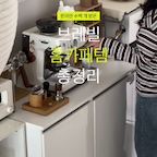 문의만 수백 개 받은 브레빌 홈카페템 총정리☕️

짧게는 몇 년, 길게는 브레빌 처음 들였을 때부터
지금까지 꾸준히 사용하고 있는 홈카페 찐템들만 모아봤어요!

1. 컵보드 — 오에프 컵선반 (Long, White Oak)
2. 포터필터 — 쓰리바머 아스트라 컬렉션 54mm
3. 포터필터 — 빈플랜트 너도밤나무 54mm
4. 포터필터 — 페사도 더블스파웃 54mm
5. 도징컵 — 아이카프 HOLD 도징컵
6. 도징링 — 빈플랜트 도징링 54mm
7. 침칠봉 — 브레빌 디스트리뷰션 듀오 (침칠봉 & 디스트리뷰션)
8. 탬퍼 — 쓰리바머 아스트라 정압 탬퍼
9. 탬핑스테이션 — GRITWORKSHOP (단종)
10. 거치대 — GRITWORKSHOP (단종)
11. 벽선반 — 마벨인홈 2단 화이트 60cm
12. 저울 — 타임모어 블랙미러 미니

#홈카페 #홈카페인테리어 #홈카페용품 #홈카페도구 #브레빌 #커피머신 #브레빌876 #커피존완성템 
