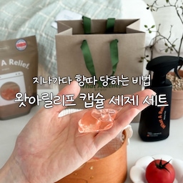 #콘수프기록집 #오늘의우리집 #제품제공
지나가다 향따 당하는 비법🍅
요즘 직장 동료들이
하나같이 물어보는 게 있어요.
집에서 무슨 섬유유연제 써요?
사실 섬유유연제를 따로 쓰는 게 아니라
왓아릴리프 캡슐세제 하나로 세탁하고 있어요😆
캡슐 하나 톡 넣어주면 되니까
세제 양을 따로 맞출 필요도 없고,
섬유유연제를 따로 넣지 않아도 세탁 후 은은하게 남는 향이 마음에 들더라고요.
무엇보다 제가 좋아하는 건
빨래에서 나는 싱그러운 토마토 줄기향🍅
집에 들어왔을 때 느껴지는 쿰쿰한 냄새부터
빨래를 개서 서랍에 넣어뒀다가 다시 꺼냈을 때까지
기분 좋은 향이 은은하게 남아있어요.
여기에 왓아릴리프 스페브릭 미스트까지 함께 사용하면
옷이나 침구뿐만 아니라 공간에도 같은 향을 더해줄 수 있어서
집 안을 좋아하는 향으로 가득 채우기 좋았어요.
냄새를 단순히 향으로 덮는 게 아니라
탈취 기능까지 더해진 섬유·공간 겸용 미스트라
이것저것 따로 챙기지 않아도 되는 것도 편하고요.
지나가다가 한 번쯤 뒤돌아보게 되는 향,
곧 다가오는 명절에 사랑하는 친구와 가족들에게
왓아릴리프 캡슐세제 & 스페브릭 미스트로 고마운 마음 전해 보세요🤍
Thanks to 💌 @what_a_relief_official
🎧Bgm :
Oneul -    • 초록색 하트를 보낼게💚 | 귀여운음악, 브이로그음악, 무료브금, cozy b...  
#왓아릴리프 #캡슐세제 #캡슐세제추천 #향기좋은세제 #패브릭미스트 #탈취제 #집들이선물 #명절선물