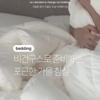 하루의 끝에서 가장 좋아하는 순간 𓂃 ⟡ ˚ ﹏ › 

침대에 누워 이불을 살짝 끌어올리는 그 포근함이 요즘은 하루 중 제일 기다려져요. 침구 하나 바꿨을 뿐인데 침실이 조금 더 포근해지고, 잠들기 전의 시간까지 좋아진 기분이에요. 폭신하고 풍성한 볼륨감이 몸을 부드럽게 감싸주는데 무겁거나 답답한 느낌은 없어서 정말 편안하더라고요 ˚₊‧ ✦ ‧₊˚ 

비건 구스 충전재로 구스 특유의 가볍고 포근한 느낌은 그대로 즐기면서 알러지 케어까지 되어 있어 매일 사용하는 침구로도 마음에 들었어요. 피부에 닿는 촉감도 부드럽고, 뒤척일 때 거슬리는 바스락거림이 크지 않은 것도 제가 정말 좋아하는 이불의 모든걸 갖춘 느낌이에요! 딱, 이런 디자인의 침구를 갖고 싶었거든요 - ! 요즘 저의 최애이불입니다 𓂃 𓈒 𓏸 𓂅 ༶ 

🪧 info | 누잠
누잠 비건구스환절기 이불, Q 

#누잠 #누잠이불 #누잠환절기이불 #누잠비건구스환절기이불 #사계절이불 #차렵이불 #알러지케어이불 #구스이불 #비건구스 #화이트이불 #호텔침구 #침구 #침구세트 #이불세트 #화이트이불 #호텔침대 #호텔침대프레임 #호텔같은우리집 #침실인테리어 #호텔침대 #호텔침대프레임 #슬립퍼 #슬립퍼매트리스 #콘수프기록집 #오늘의우리집 #예쁜템최고야 #현명한소비 #맞팔 