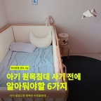 원목 아기침대 고르는 기준 ┈┈┈┈┈┈┈┈┈✎⤏✩

⭑원목 소재 : 프리미엄 너도밤나무 원목🪵
⭑원목친환경 등급 : E0
⭑도어방식 : 저소음 스윙도어 ✰(아기 재울때 제일 중요한거 저소음)
⭑깔판 자재 : 통깔판 ✰(통깔판 아니면 올라갔을때 삐걱소리남 ㅜ)
⭑하이가드 높이 : 69.5cm (보통 평균이 60cm 더라구요 ?)
⭑성장해도 사용 가능한지 : 🅾️ 이거 매우중요 ✰

저는 6가지 기준으로 제품들 비교해봤는데 
붕붕이침대 ,, 비슷한 스펙의 제품군 중 가격까지 너무 좋았어요 🥹💛

#아기침대 #원목아기침대 #아기방꾸미기 #아기방인테리어 #유아침대 #원목침대 #레이디가구 #레이디가구침대 #레이디가구붕붕이침대 #붕붕이침대