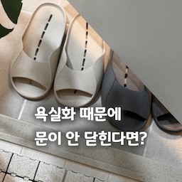 욕실화 때문에 문이 안 닫힌다면? 🩴
욕실에서 나오고 문을 닫으려는데
욕실화에 문이 걸려서 다시 열고,
발로 욕실화를 밀어 넣었던 경험… 저만 있나요? 😂
별거 아닌 것 같아도 매번 반복되니까
은근 신경 쓰이고 불편하더라고요.
그래서 사용해본 도온도프 욕실화 🤍
무엇보다 마음에 들었던 건
발등높이 4.9cm의 낮은 높이!
욕실화를 그대로 두어도
문에 걸리지 않고 닫히니까
이제 발로 밀어 치울 일이 없어졌어요.
낮아서 혹시 헐렁하게 벗겨지지 않을까 했는데
발등을 안정적으로 잡아주고,
밑창도 논슬립 패턴이라 편하게 신을 수 있었어요.
욕실화 하나 바꿨을 뿐인데
매번 치우던 작은 번거로움이 사라져서
요즘 정말 편하게 사용하고 있어요 🫶
#콘수프기록집 #현명한소비 
#도온도프 #욕실화 #낮은욕실화 #욕실인테리어 #욕실관리 #슬리퍼 #욕실템 #욕실용품 #발등낮은욕실화 #리빙 #리빙템 #욕실인테리어 #발매트 #욕실매트 #규조토발매트 #리프홈 #보웰 #수건매트 #코일매트 #세탁실매트 #베란다매트 #베란다꾸미기 #세탁실꾸미기 #오늘의가든 #맞팔 #소통