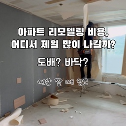 처음 예산을 짤 때 저도 바닥·도배에 돈이 많이 들 줄 알았어요. 
그런데 실제 견적을 받아보니 창호·붙박이 가구·목공에서 금액이 몰리더라고요. 눈에 잘 안 띄는 공정일수록 비중이 컸습니다. 그래서 예산은 이 ’큰 덩어리‘부터 잡고, 예비비를 10~15% 남겨두는 게 안전해요. 구축은 특히 철거 후에야 보이는 비용이 있으니까요.
예상과 많이 달랐나요? 예산 짤 때 참고되게 저장해두세요. ’처음이라면‘ 시리즈로 준비 과정을 계속 정리하고 있습니다.
인스타그램 게시글에 정리되어 있고, 자세한 글은 블로그에 올립니다. 프로필링크 참고하세요.
정답은 없습니다. 자료만 있습니다.
#인테리어예산 #리모델링비용 #인테리어초보 #콘수프기록집  #인테리어노하우