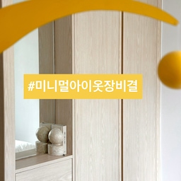 👧(취향이 생긴) 초3 아이 옷장도 미니멀라이프에요.
아침에 친구랑 놀이터에서 만나 
등교하는 아이를 멀리서 보며 
부쩍 자랐다 싶었어요.
오늘은 초등 3학년 아이의 
미니멀 옷장 비결을 소개해 볼게요.
📍미니멀 아이 옷장
1. 붙박이장에 사계절 옷 수납.
2. 한눈에 파악해 꺼내기 쉽게.
3. 여행 가방은 높은 선반에.
4. 여름 옷은 내년에 입을 수 있는 것만 
남기고 기부, 나눔으로 비우기.
5. 휴일에 쓰는 가방, 모자도 같이.
6. 상의는 색상별로.
7. 하의는 선반 바구니에 세로로.
8. 후크엔 입던 옷 걸거나 내일 입을 옷.
9. 서랍엔 잠옷과 속옷.
10. 잠옷은 옷장 옆 철제 바구니에. 
⭐️ 현재 사용할 것은 아이 손 닿는 곳에.
아이는 부쩍 자라니 
계절별로 정리만 해도 미니멀해요
엄마랑 시밀러 룩 고르던 아이가
내일 입을 옷 미리 준비하고
최애 옷이 계속 바뀌어요.
9월의 마지막 날.
여름을 보내고 가을을 들이시길요.
오늘도 단정한 집을 가꿔요. 🏡
(자세한건 블로그를 참고하세요)
#서나의살림레시피 #미니멀살림러 
#미니멀라이프 #미니멀살림 #감성살림
#가을맞이 #가을옷장정리 #가을옷정리
#가을옷 #옷정리 #옷장정리 #붙박이장정리
#옷장정리 #옷장수납 #옷수납 #옷방정리 
#환절기청소 #여름옷정리 #수납의달인
#아이옷 #아이옷정리 #아이옷수납 #아이방 
#미니멀리스트 #미니멀 #미니멀리즘 #미니멀옷장
#콘수프기록집 #오늘의우리집 #꽁꽁수납템