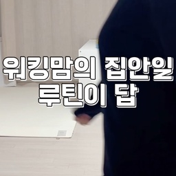 퇴근 후에는 어른식기 아기식기 모두 모아 식기세척기
주중에는 어른옷 아이옷 한 번에 세탁
주말에는 화장실청소
에코두 세제들은 아이나 반려동물이 있어도
걱정없이 사용할 수 있어 좀 더 쉽고 편하게
집안일을 하고 있는 듯한 느낌•̑‧̮•̑
바쁜 워킹맘의 집안일은 루틴이 답인거 같아요
루틴으로 잡아도 쉽지 않은데
다들 어떠케 일하고 집안일하고 육아하시는지
다 잘하고 싶은 마음은 욕심일까요
#오늘의우리집 #콘수프기록집 #워킹맘 #워킹맘살림 #에코두 #아기가사는집 #아기가사는집일상 #세탁세제 #주방세제 #욕실세제 #집안일루틴 #집안일템 