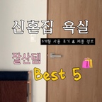 신혼집 욕실 잘산템 골라봤어요🧺

하나 하나 살 때마다 
기능과 디자인 둘 다 챙기고 싶어서 얼마나 검색하고 비교했던지!
6개월동안 사용하면서 진짜 잘샀다! 싶은 아이템들!

1. 수건 걸이 스탠드
2. 벽걸이형 자석 수납 랙
3. 스테인리스 거울 수납
4. 무타공 바이칸 욕실도구 & 스테인리스 걸이
5. 욕실 슬리퍼

이 중 최애를 고르자면 수건 걸이 스탠드요....
그 다음은 자석 랙.....
진짜;; 잘산템을 넘어서 필수템이에요...

#잘산템 #욕실인테리어 #오늘의우리집 #욕실용품 #필수템 #신혼집인테리어 #신혼집꾸미기 #욕실템 #욕실수납 #욕실거울 #요즘뭐샀니 