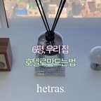 #호텔같은우리집 

제품제공 | 우리집 향기템 🤍

여러분, 혹시 밤쉘 향 좋아하시나요?

싱그러운 작약꽃과 상큼한 청사과가 떠오르는
깔끔하고 은은한 밤쉘 향을 요즘 집에서 즐기고 있어요 🫧

현관을 열자마자 집 안 가득 퍼지는 향 덕분에
퇴근하고 집에 들어올 때마다 기분이 좋아지더라구요 •••

투명한 보틀에 디자인도 예뻐서 선반에 올려두기만 해도
자연스럽게 인테리어 오브제가 되는 느낌!

집에서도 호텔에 온 듯한 분위기를 내고 싶다면
헤트라스 헤리티지 디퓨저 추천해요 ✨

#헤트라스 #hetras #헤리티지디퓨저 #밤쉘 #디퓨저추천 #디퓨저선물 #디퓨저인테리어 #헤트라스디퓨저 #호텔같은우리집 #콘수프챌린지 #선팔맞팔 #선팔 #맞팔환영 #맞팔환영해요 #선팔해요 