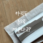 #광고 지만 찐추천 ⌂ ࣪ ˖
혼수로 비싼 청소기 사놓고
👇🏻막상 제일 자주 쓰는 건👇🏻
홈트너스 노터치 스프레이 밀대 & 이지톡 원터치 밀대 🧹

손에 물 한 방울 안 묻히고 물걸레질이 가능하고
청소기로는 놓치기 쉬운 미세한 먼지까지 깔끔하게 닦아낼 수 있어요!

그리고 · · 청소보다 더 귀찮은 게
청소 후 걸레 빨고 짜고 널어두는 과정이잖아요 🥹

근데 노터치 스프레이 밀대는 영상처럼 손 하나 대지 않고
걸레 빨래부터 탈수까지 가능해요!

살림하다 보니 청소할 때
얼마나 간편하게 끝낼 수 있는지를 제일 중요하게 보는데
이번에 사용해본 홈트너스 청소 밀대 2가지가
딱 제가 찾던 스타일이었어요 ㅡ♥

○ 노터치 스프레이 밀대 ○

물통이 밀대에 일체형으로 되어 있어서
따로 물걸레를 적시러 왔다 갔다 할 필요 없이
필요할 때 바로 분사해서 슥슥 닦아주면 끝!

특히 청소가 끝난 후가 진짜 편해요.

극세사 패드를 간편하게 분리해서
손에 물 안묻히고 빨래와 탈수를 할 수 있으니까
손으로 걸레를 힘들게 비틀어 짜는 과정이 없어요 🤍

○ 이지톡 원터치 밀대 ○

청소포 끼우고 빼는 것조차 귀찮아서
밀대 사용을 미룰 때가 있는데
이건 원터치 방식이라 한 번에 탈부착할 수 있어서 편해요.

바닥에 착 밀착되는 헤드라
먼지나 머리카락도 슥슥 쓸어주고
가볍게 움직여서 거실부터 주방까지
빠르게 한 바퀴 돌리기 좋더라구요.

저는 집을 깨끗하게 유지하는 것도 중요하지만
청소가 귀찮아서 미루지 않게 만드는 게 진짜 중요하다고 생각하거든요.

그래서 요즘은 더럽다 싶으면 바로 꺼내서
짧게 청소하고 다시 제자리에 넣어두는 루틴이 생겼어요 ᯓ♡

청소는 해야 하는데
걸레 빨고 짜는 과정까지 생각하면 벌써 귀찮았던 분들,
저처럼 청소를 조금 더 가볍게 시작하고 싶은 분들께 추천해요 🤍

#홈트너스 #노터치스프레이밀대 #이지톡원터치밀대 #청소템 #살림템