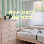 요즘 소파 없이 지내느라 거실이 너무 내추럴하다보니
사진도 잘 안찍게 되고 그래서인지 인테기까지 쎄게 왔네요••
그동안 소파를 얼마나 알아봤는지 최근 사진첩을 보면
아들 사진보다 소파 사진이 더 많고⁠ꔛ⁠

부지런히 피드 채우는 인친님들 볼 때마다 게으른 저를 탓하며…
소파 오면 저도 다시 으쌰으쌰 좀 해봐야겠다 다짐중이에요.
(배송 오려면 한달은 더 남았다는게 문제…꒪⌓꒪)

벌써 사용한 지 3~4달이 지난 아들방 원목 가구
밀리엔스 에센셜라인 침대랑 워드로브 조합인데요.
최근에 기분 전환 겸 가구 배치를 살짝 바꿨는데
맨 처음에 가구 들어왔을 때의 그 원래 구조로 되돌려봤어요.
역시 이 배치가 방을 가장 넓고 탁 트여 보이게 사용하는
구조인 거 같아요.•••♥

아이 성장에 맞춰서 한쪽 프레임이랑 가드를
쏙- 뺐다 꼈다 할 수 있어서 트랜스포머처럼 변신도 가능하고
두툼한 원목 다리라 흔들림 없이 진짜 튼튼해요.
여기에 워드로브랑 5단 서랍장 세트는 수납력이 너무 좋은데
싹 수납되니까 아이방이 훨씬 깨끗해진 느낌이에요.〰

인테리어 감성과 실용성 모두 잡은 원목 가구 찾으셨다면
밀리엔스 에센셜라인 정말 추천드려요.’ᵕ‘ღ

#밀리엔스 #밀리엔스에센셜 #키즈침대 #아이방인테리어
#원목가구추천 #아들방꾸미기 #초등학생방인테리어 #아들방 #원목침대추천 #원목수납장 #키즈침대 #키즈룸인테리어 #키즈옷장 #아이옷장 #아이수납장 