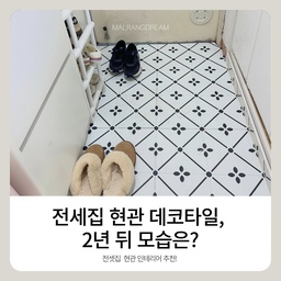 2년 전 셀프시공했던 현관 데코타일을 철거했을때에요
처음에는 현관 분위기가 확 달라져서 정말 만족했는데, 떼어보니 타일 틈 사이에 먼지와 모래가 생각보다 많이 숨어 있더라고요😅
의외로 철거는 어렵지 않았지만 버리는 게 더 힘들었습니다. 접으면 잘 부러지는데 무게가 꽤 나가서 몇 번을 나눠 옮겼네요.
그래도 후회는 없어요🤍
적은 비용으로 현관 분위기를 바꿔줬고 2년 동안 충분히 만족하며 사용했거든요.
이번 철거를 통해 예쁜 것만큼 관리도 중요하다는 걸 다시 느꼈습니다.
#인테리어노하우 #콘수프기록집 #현관인테리어 #현관꾸미기 #현관데코타일 #데코타일 #데코타일후기 #데코타일철거 #셀프인테리어 #셀프시공 #현관셀프인테리어 #전세집인테리어 #전세집꾸미기 #구축아파트인테리어 #구축아파트 #집꾸미기 #홈스타일링 #인테리어기록 #우리집기록 #현관리폼 #현관바닥 #현관바닥인테리어 #현관바닥시공 #집스타그램 #홈스타그램 #오늘의집 #오늘의집인테리어 #오늘의집집들이 #랜선집들이 
