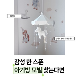 나를 가장 잘 보여주는 공간
지금은 아무래도 아이방이 아닐까 싶어요
아기가 10개월인 지금 제 취향이 마음껏 들어간
우리아이방🩵
이번엔 #키디오모빌 로 포인트를 줘봤는데
아이가 모빌이 흔들리는걸 보고 너무 좋아하더라구요
그래서 거실에서 놀때도 보라고 이리저리 옮겨다니는 중이랍니다👀
엄마의 취향이 가득들어간 #키디오 모빌 
하나로도 인테리어 포인트 딱 되죠ㅎㅎ
#오늘의집 #오늘의집ftc27기 #ftc27기 #아이방꾸미기 #아기방꾸미기 #아기방꾸미기소품 #아기방인테리어 #거실스타일링 #거실인테리어소품 #아기방모빌 #아기모빌 