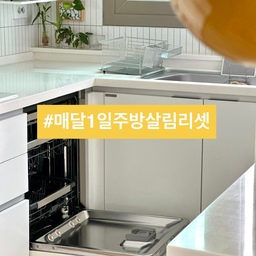 🚰(매달 1일 리셋!) 주방 살림 루틴 보고 가세요~
10월의 첫 날. 작은집 주방은 
아이 아침 먹여 등교시킨 상태서 시작.
오늘은 매달 1일에 하는 주방 살림 루틴을
소개해 볼게요.
📍주방 살림 루틴
1. 식기세척기-통살균
식기 건조대와 수세미 거치대까지 넣고,
세제칸에 구연산 가득 부어서
통살균.(약 3시간)
건조대 빼내고 필터 열어서
다목적세제와 낡은 칫솔로 세척해
깨끗이 씼어 건조.
2. 전기 포트-물때 제거
물 얼룩 생긴 전기포트에
구연산 넣고 물 받아서 끓인 뒤
한김 식힌혀서 버리기.
물 한번 더 받아서 끓이고 
한김 식혀 필터에 부어 불린 뒤
전기 포트 건조.
3. 환풍기-필터 청소
필터 열어서 개수대에 두고
한 김 식힌 물 적신 후
다목적세제와 낡은 칫솔로 세척해
깨끗이 씼어 건조.
4. 수세미-교체
통수세미를 가위로 잘라서 교체하고
낡은 것은 한 귀퉁이 오려 청소용으로.
⭐️ 식품 위생에 직결되는 만큼 매달 관리.
통살균 할동안 다른 것 순서대로하면
시간은 훌쩍. ➰
1달이 편안한 주방 살림.
10월의 루틴도 클리어랍니다.
오늘도 단정한 집을 가꿔요. 🏡
(자세한건 블로그를 참고하세요)
#서나의살림레시피 #미니멀살림러 
#미니멀라이프 #미니멀감성 #감성살림
#주방청소 #살림루틴 #주방리셋 #1일살림
#주방루틴 #통살균 #식기세척기청소 #가전관리
#홈케어 #가전케어 #환풍기청소 #전기포트세척 
#콘수프기록집 #오늘의우리집 #연휴에뭐하집
