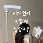 #제품협찬 🏷️ #소누스 

이거 없이 어떻게 살았지..?
진짜 삶의 질 수직상승템 찾았어요 🤍

저는 이제 머리 말리면서 책도 보고
핸드폰도 하고, 화장까지 해요 👀

소누스 스탠드라이는 손이 자유로운 게 제일 큰 장점인데
헤드가 180도까지 각도 조절되고
높이도 최대 145cm까지 조절돼서
내가 편한 자세에 맞춰 사용할 수 있어요💡

송풍구가 3개라 머리도 빠르게 말릴 수 있고
4단 온도조절 + 3단 풍량조절에
타이머까지 있어서 진짜 편하더라구요 ✨

그리고 위쪽에 히든 옷고리까지 있어서
급하게 옷 말릴 때도 쏠쏠하게 활용 중이에요.ᐟ
남편이 이 기능을 진짜 좋아해요 .. 🤍

퇴근하고 머리 말리는 것도 왜 이렇게 귀찮은지 ••
소누스 쓰고 나서는 머리 말리는 시간에
내가 하고 싶은 걸 할 수 있으니까
시간도 아끼고 하루가 훨씬 여유로워진 느낌이에요 💭

진짜 제 삶의 질은
소누스 전과 후로 나뉩니다 ..🤍

#스탠드라이 #헤어드라이어 #드라이기