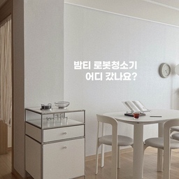 #콘수프기록집 
미니멀하게 살고 싶지만
나 대신 열일해주는 로봇청소기는
절대 포기 못해요🤭
요즘은 예쁘고 컴팩트한 로청도 많던데
우리집 로청은 커다랗고 못생긴 밤티 그 자체🧟‍♀️
꼭 필요한 가전이지만
볼 때마다 존재감이 너무 확실했거든요👀
그런데 로봇청소기 수납장을 들이고 나서는
감추고 싶었던 로청이 쏙 숨어버리고
수납도 챙기면서 인테리어까지 깔끔하게🤍
덕분에 요즘 우리 집에서
가장 예쁜 가전이 되었어요👏🏻
선반형과 높은 서랍형 타입,
고정형과 바퀴가 달린 이동형이 있어서
우리집 공간과 사용 스타일에 맞게 고를 수 있어요👌🏻
로봇청소기는 포기 못하지만
깔끔한 인테리어도 포기 못하는 분들이라면
포르토 로봇청소기 수납장 완전 강추👍🏻
어제는 바빴고, 오늘은 기분 좋은 수요일
다들 오늘도 행복한 하루 보내세요😉
#로봇청소기수납장 #모듈가구 #모듈수납장
#맞팔 #맞팔환영 #맞팔해요 #맞팔선팔 #오늘의가든 
