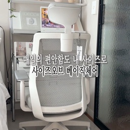 #예쁜템최고야 #콘수프기록집
옷도 신발도 내 사이즈를 골라서 입고 신는데
매일 앉는 의자는 그냥 아무거나 골랐던 것 같아요
키 166cm인 저는 신발 240, 상의 S
그리고 사이즈오브체어는 M 사이즈로 선택했어요❕
내 체형에 맞춰 사이즈를 
고를 수 있다는 게 가장 마음에 들었는데
팔걸이 높이부터 좌우·회전, 좌판 앞뒤 이동까지 
세세하게 조절할 수 있고 틸트 각도와 강도, 
헤드레스트 높이까지 내 자세에 맞춰 조절할 수 있어요
메쉬 소재라 오래 앉아 작업할 때도 답답하지 않고
잠깐 쉬고 싶을 때는 편하게 기대어 쉴 수 있어서
하루 동안 앉아 있는 시간이 많은 저에게 잘 맞더라고요
특히 발바닥이 바닥에 닿고 
무릎이 90도 정도가 되도록 맞춰놓으니
내 몸에 맞는 의자를 고른다는 게 
어떤 느낌인지 조금 알 것 같았어요
매일 앉는 의자니까
이제는 나에게 맞는 사이즈로 골라보세요
#사이즈오브 #사이즈오브체어 #의자 #사무용의자 #컴퓨터의자 #데스크테리어 #데스크셋업 #작업공간 #침실 #침실인테리어 #의자추천 #웜브릭 #데코타일 #셀프홈스타일링 #액자 #포스터 #선반인테리어 #선반꾸미기 #지류함수납장 #지류함 #오늘의가든 #작은변화큰차이 #메쉬의자 #짠내시공 #조명 #조명인테리어 #오브제 #소품인테리어 